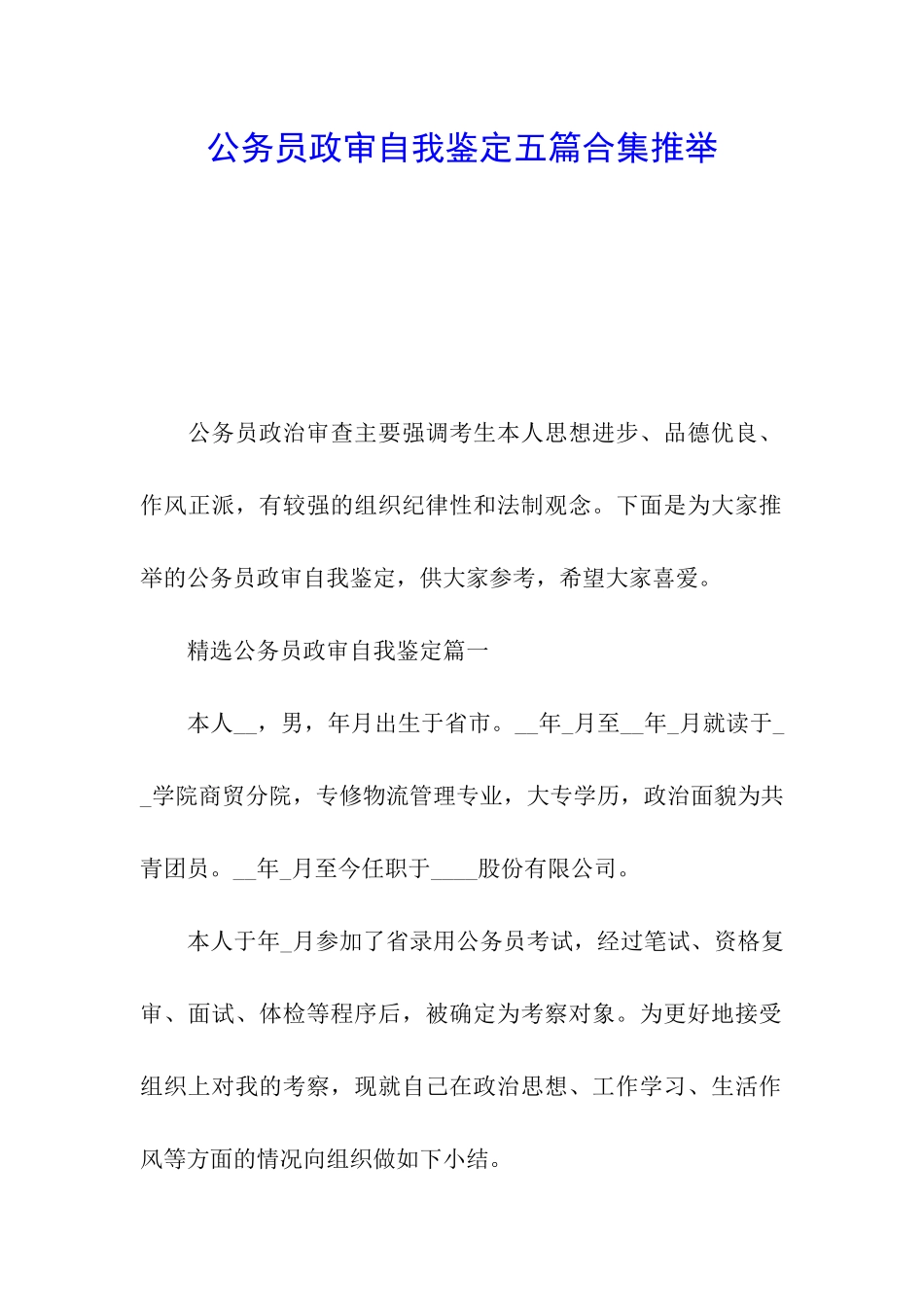 公务员政审自我鉴定五篇合集推荐_第1页