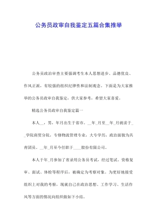 公务员政审自我鉴定五篇合集推荐