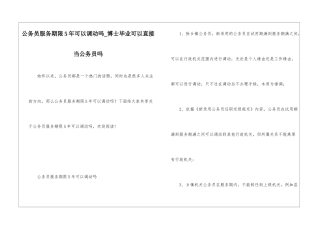 公务员服务期限5年可以调动吗-博士毕业可以直接当公务员吗-1