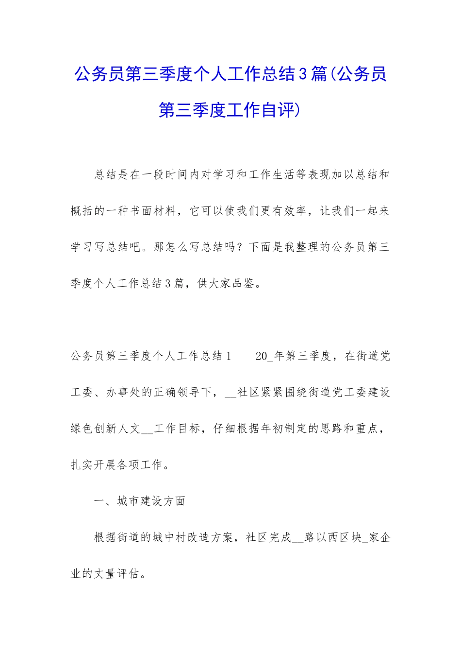 公务员第三季度个人工作总结3篇_第1页