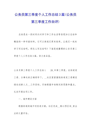 公务员第三季度个人工作总结3篇