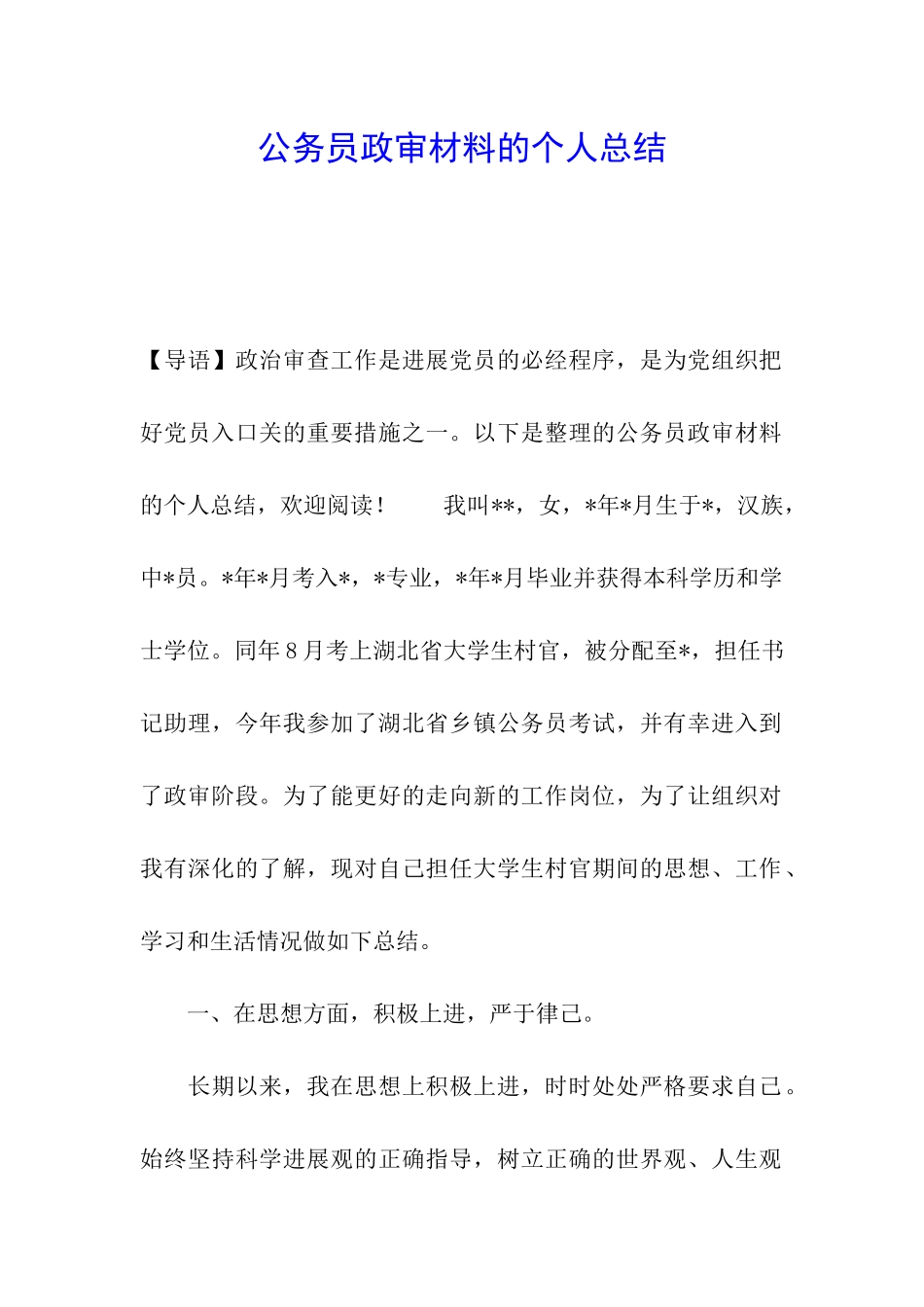 公务员政审材料的个人总结_第1页