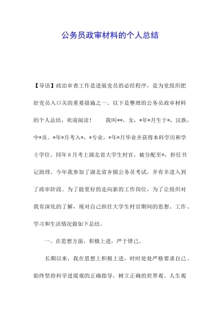 公务员政审材料的个人总结