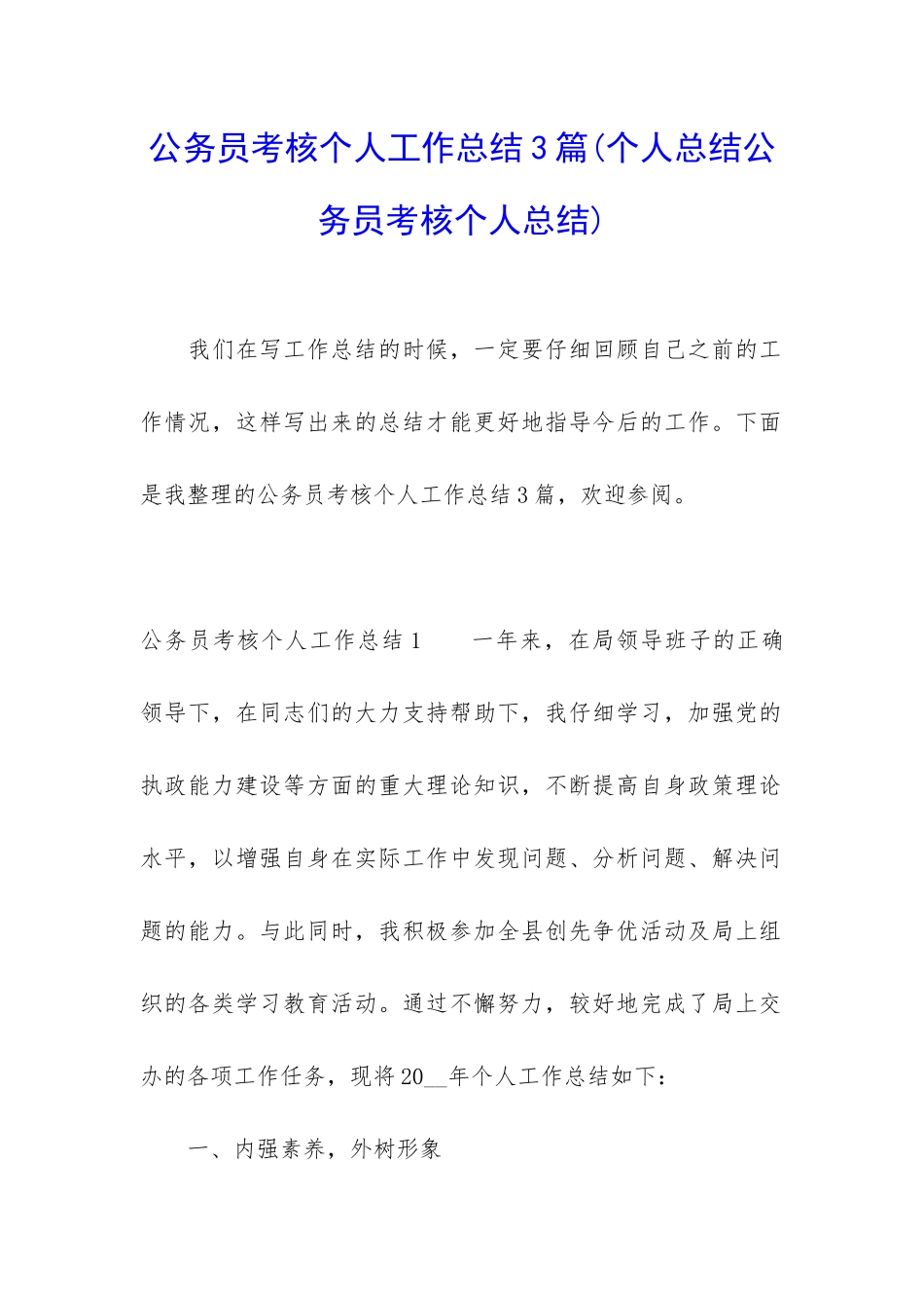公务员考核个人工作总结3篇_第1页