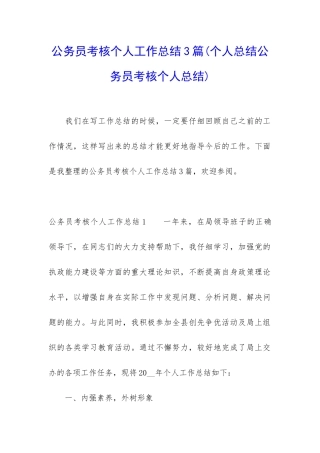 公务员考核个人工作总结3篇