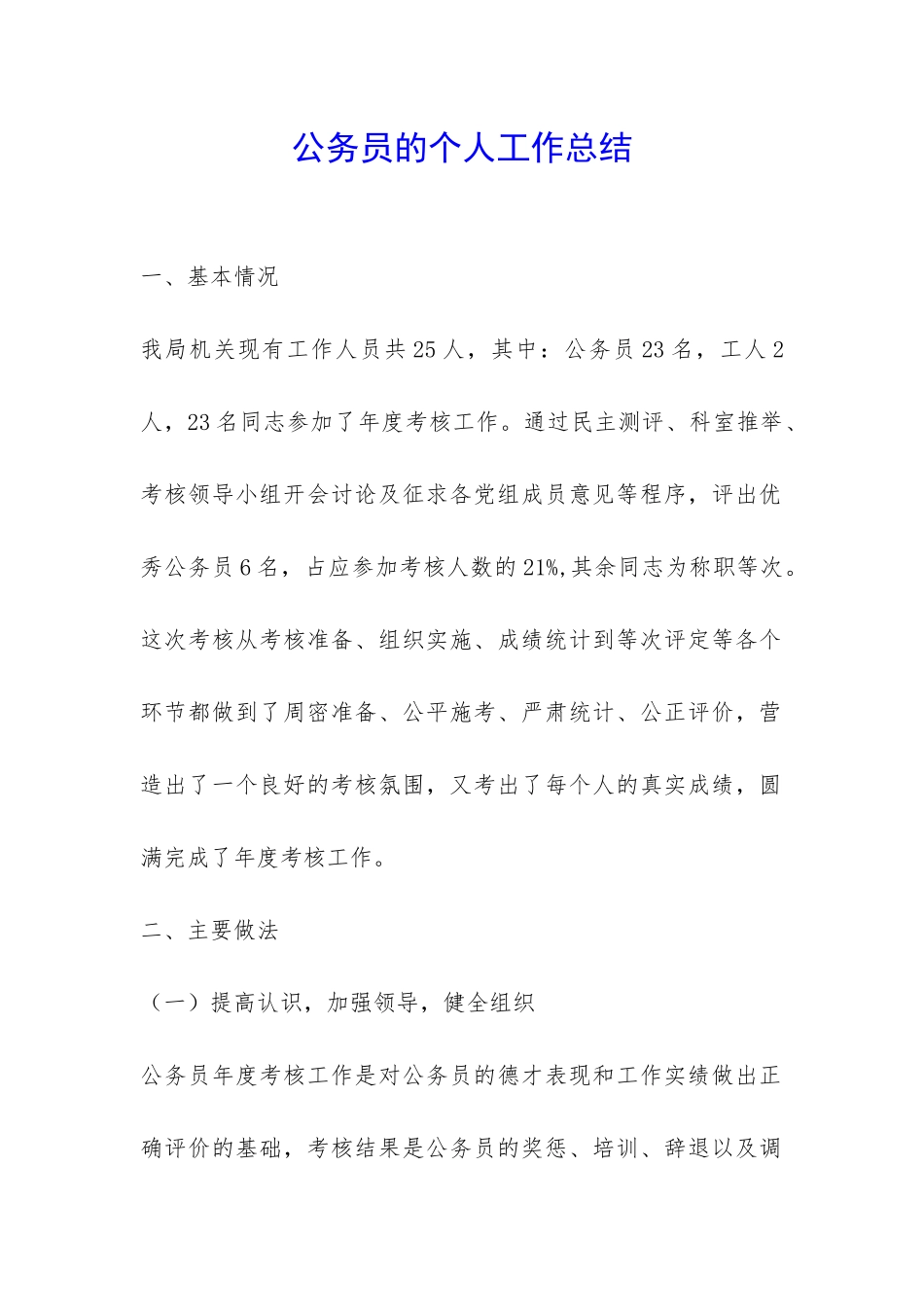 公务员的个人工作总结-_第1页