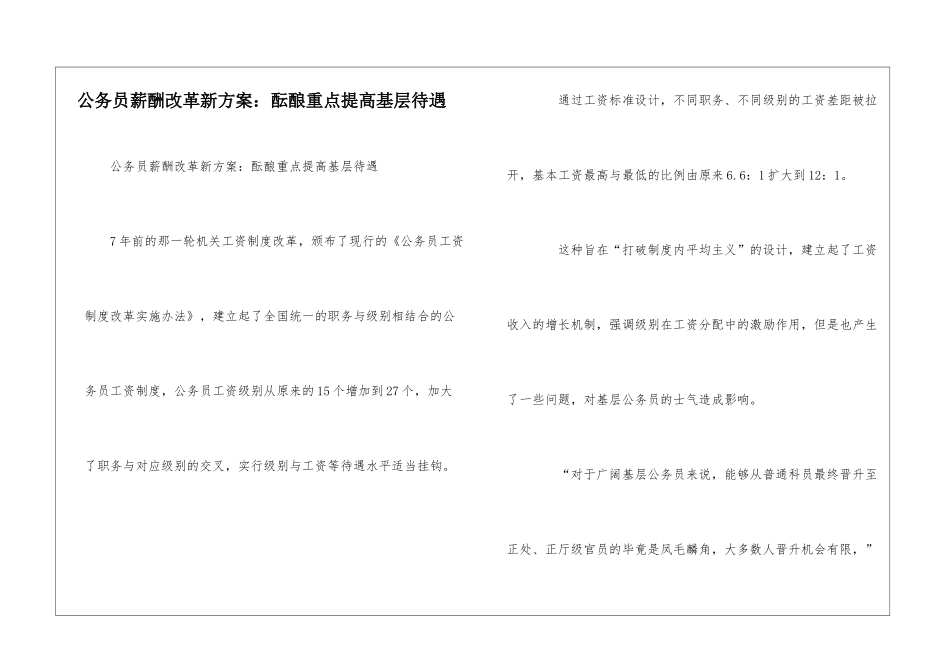公务员薪酬改革新方案：酝酿重点提高基层待遇_第1页