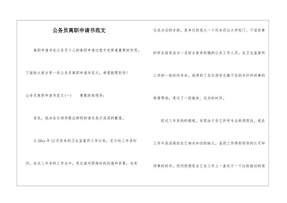 公务员离职申请书范文-1_第1页