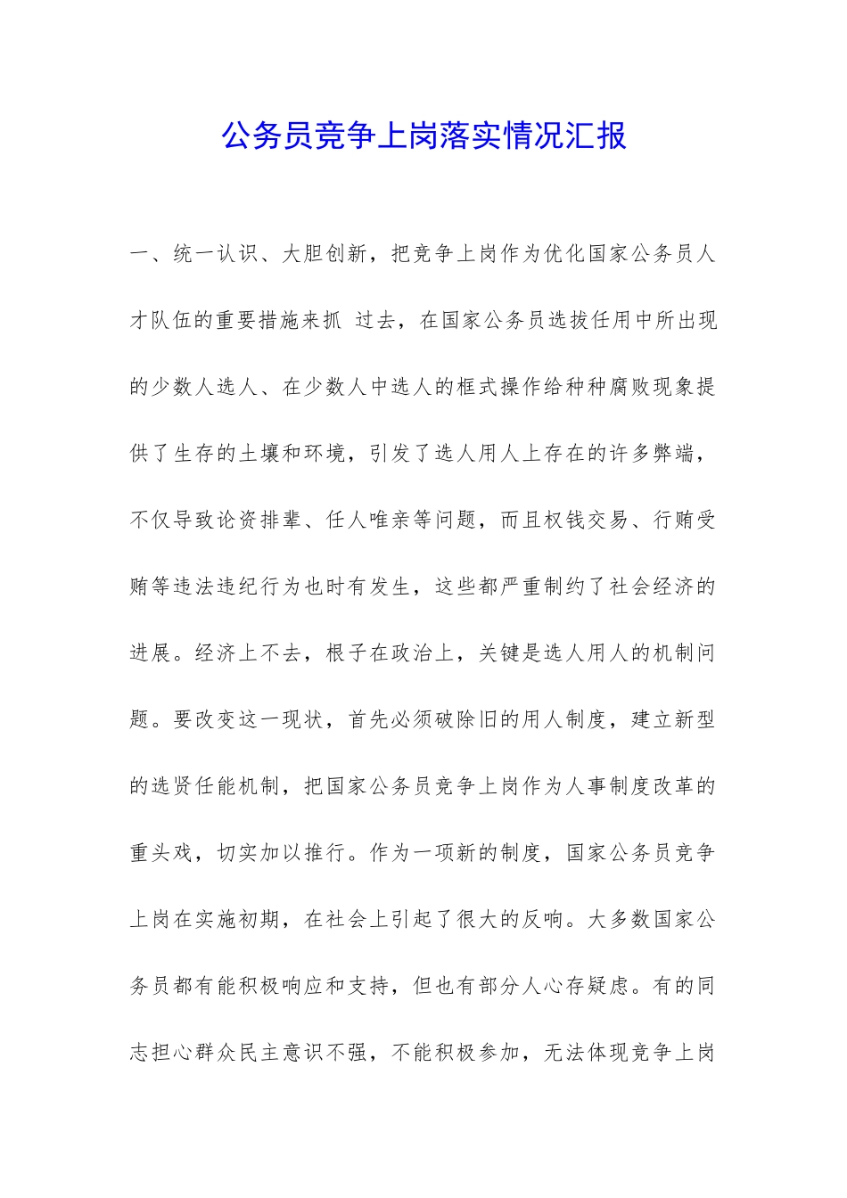 公务员竞争上岗落实情况汇报-_第1页