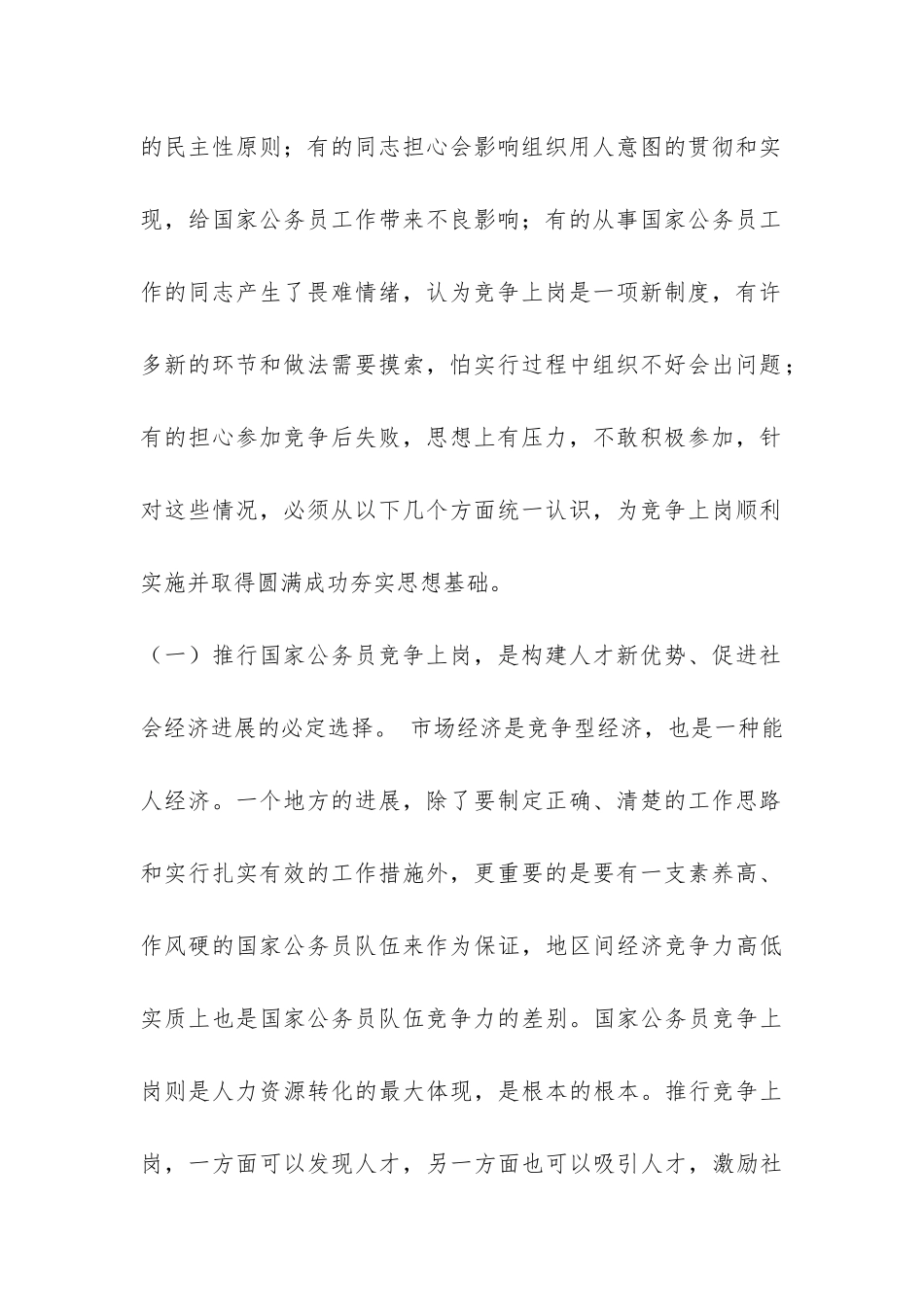 公务员竞争上岗落实情况汇报-_第2页