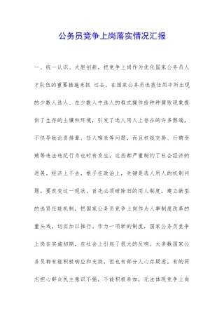 公务员竞争上岗落实情况汇报-