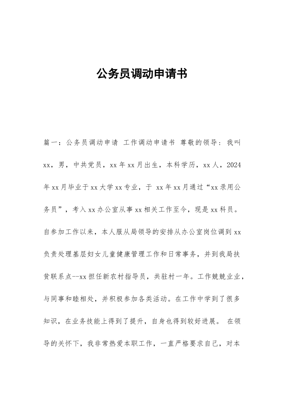 公务员调动申请书_第1页