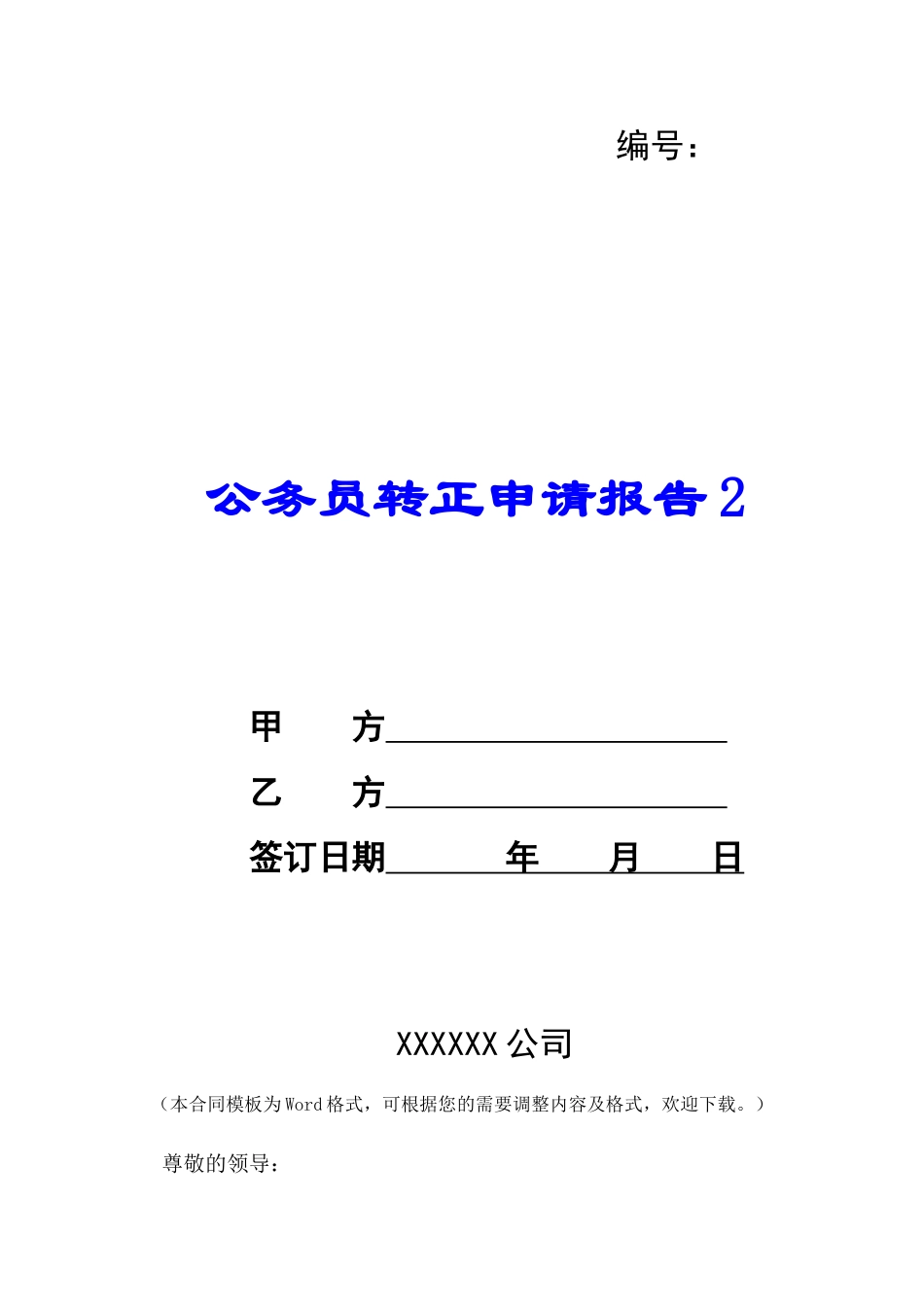 公务员转正申请报告2-_第1页