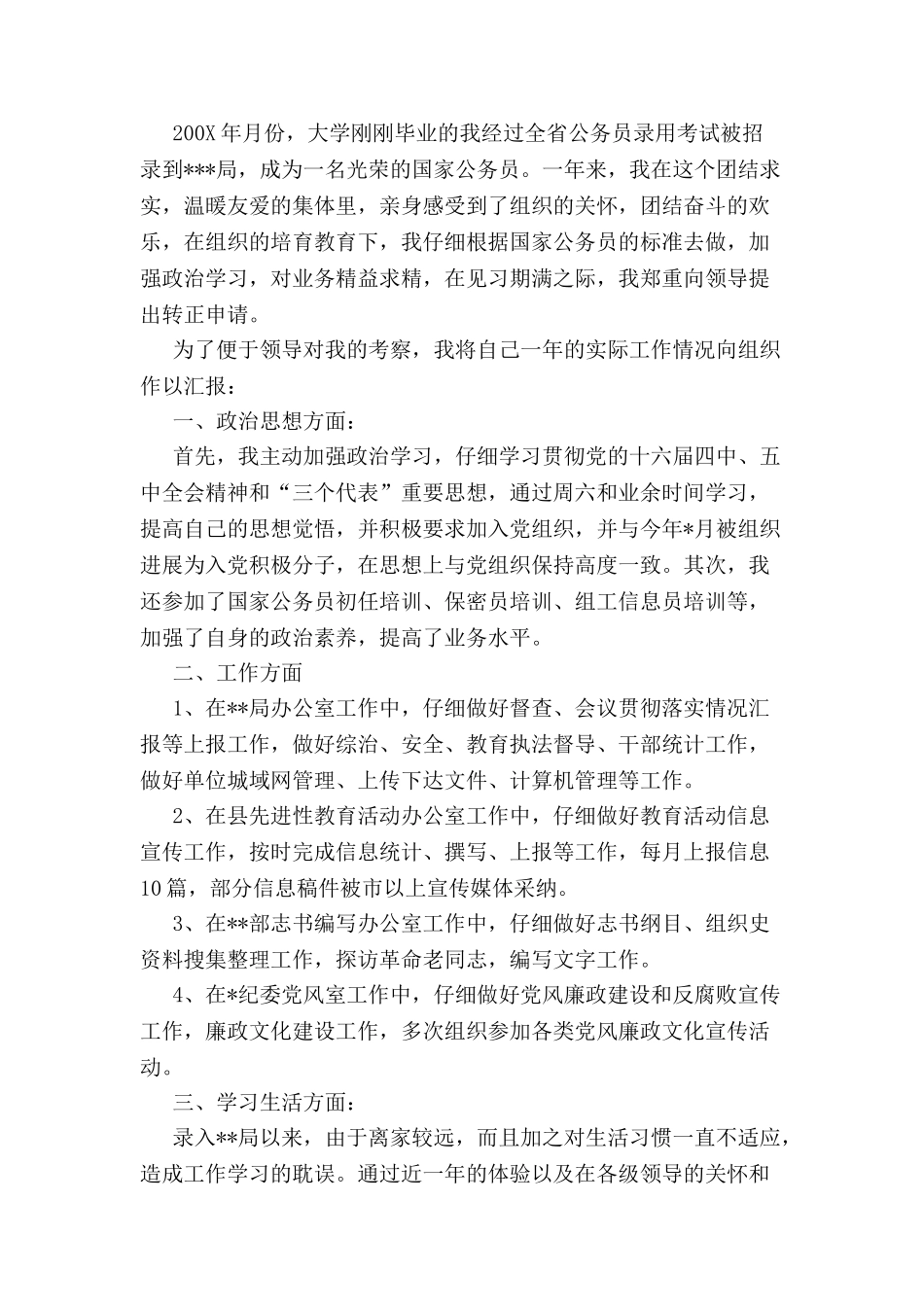 公务员转正申请报告2-_第2页