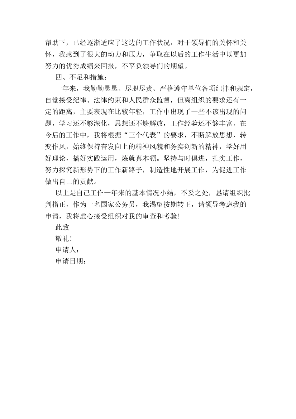 公务员转正申请报告2-_第3页
