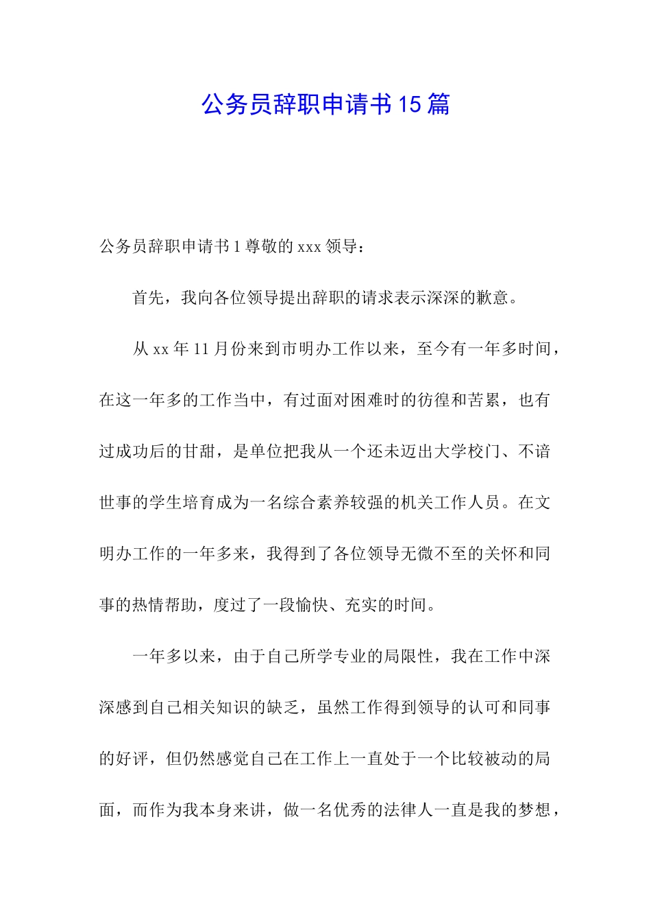 公务员辞职申请书15篇_第1页