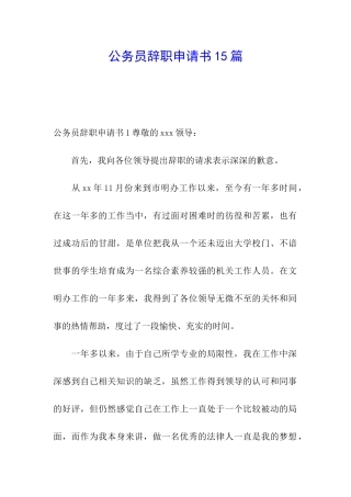 公务员辞职申请书15篇