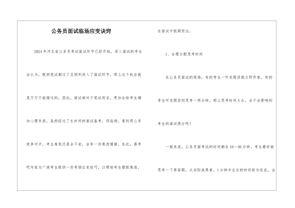 公务员面试临场应变诀窍_第1页