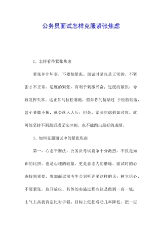 公务员面试怎样克服紧张焦虑