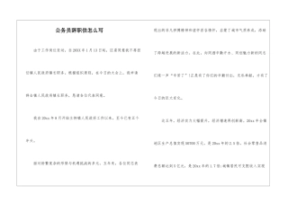 公务员辞职信怎么写