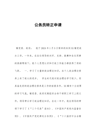 公务员转正申请