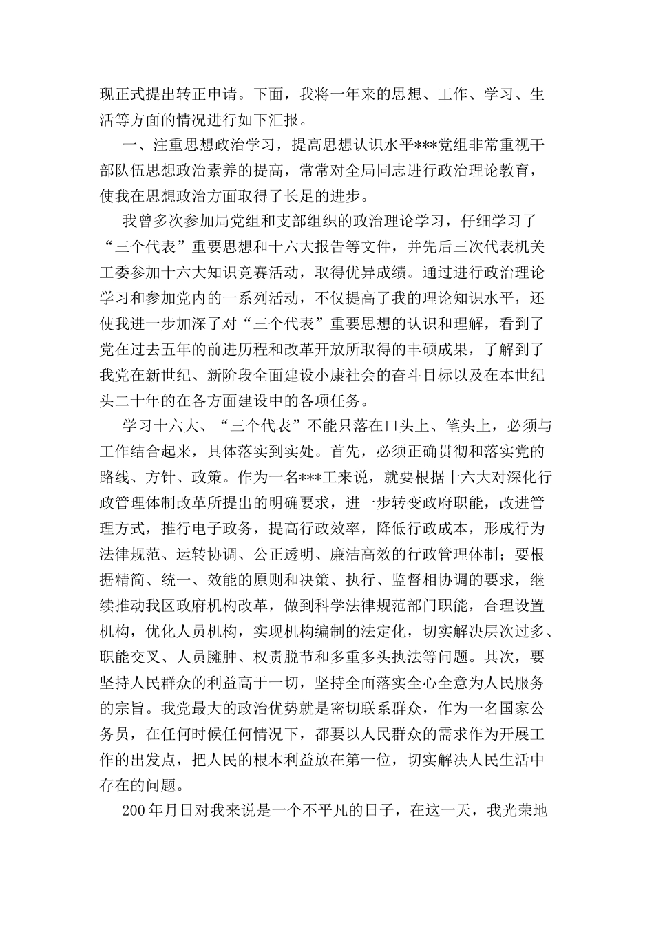 公务员转正申请书参考书-_第2页