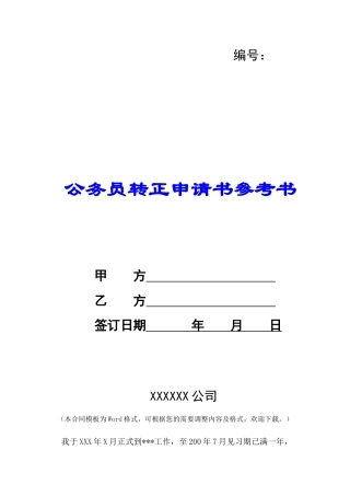公务员转正申请书参考书-