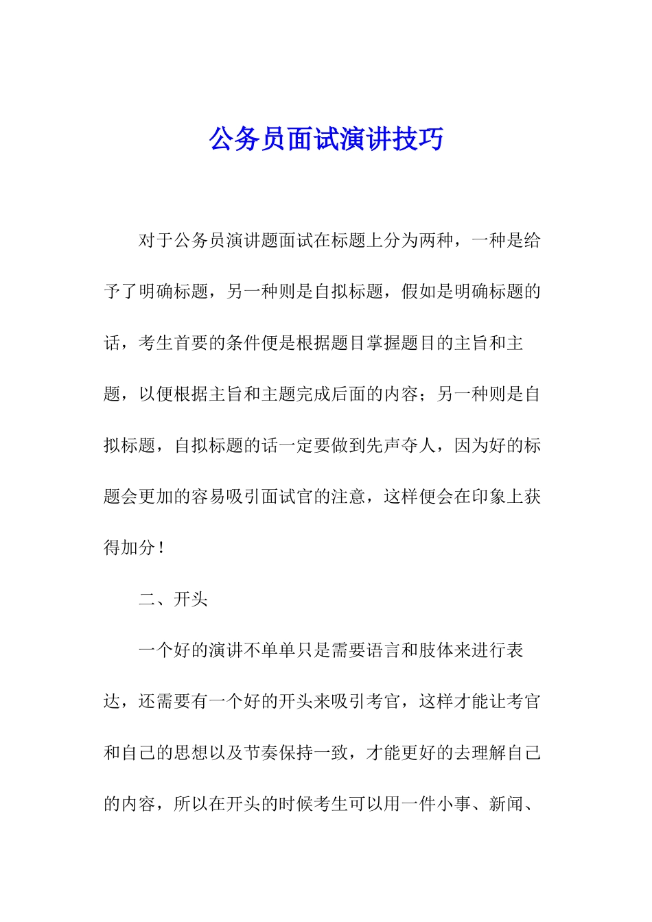 公务员面试演讲技巧_第1页