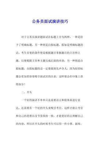 公务员面试演讲技巧