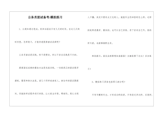 公务员面试备考-模拟练习