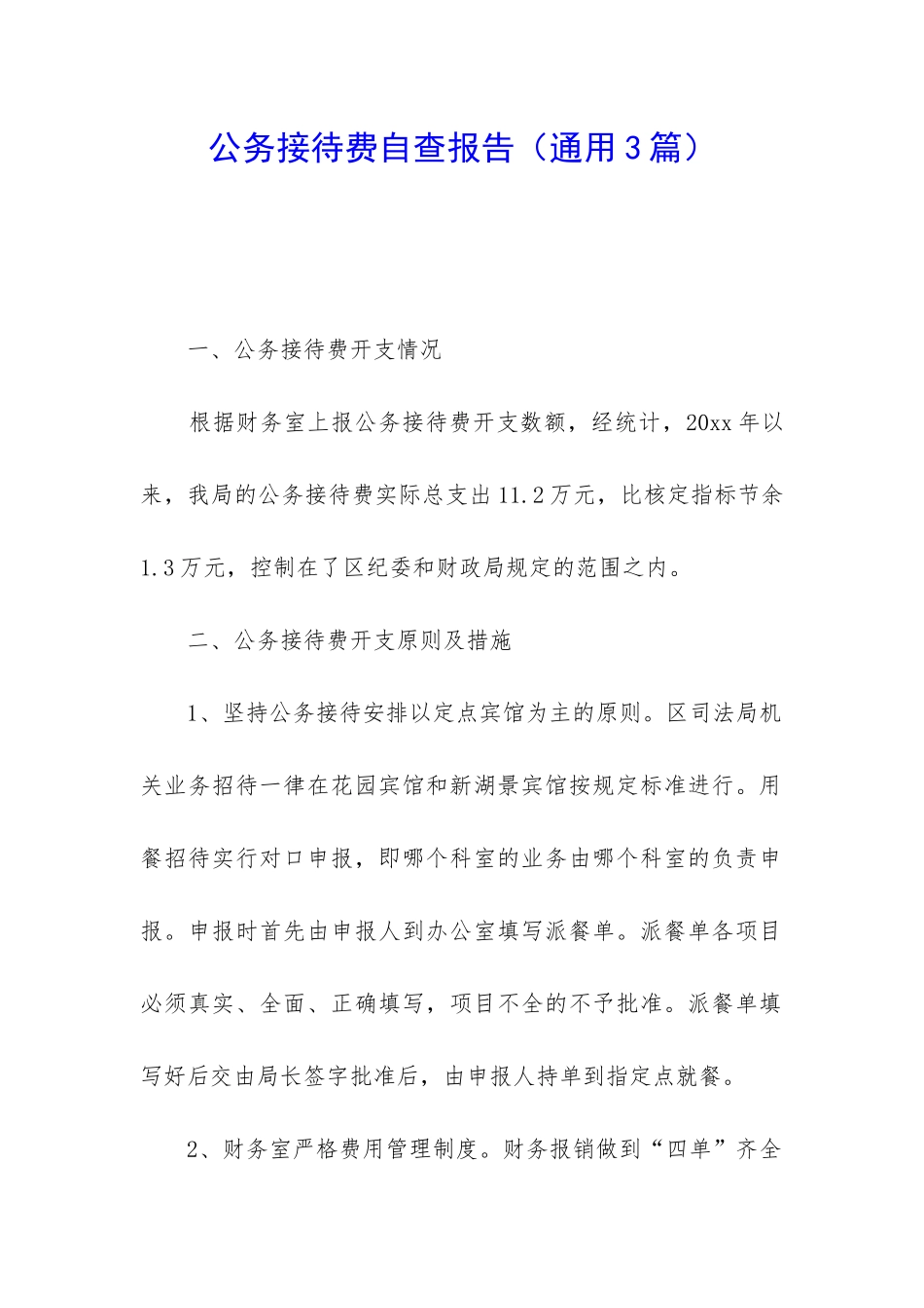 公务接待费自查报告_第1页