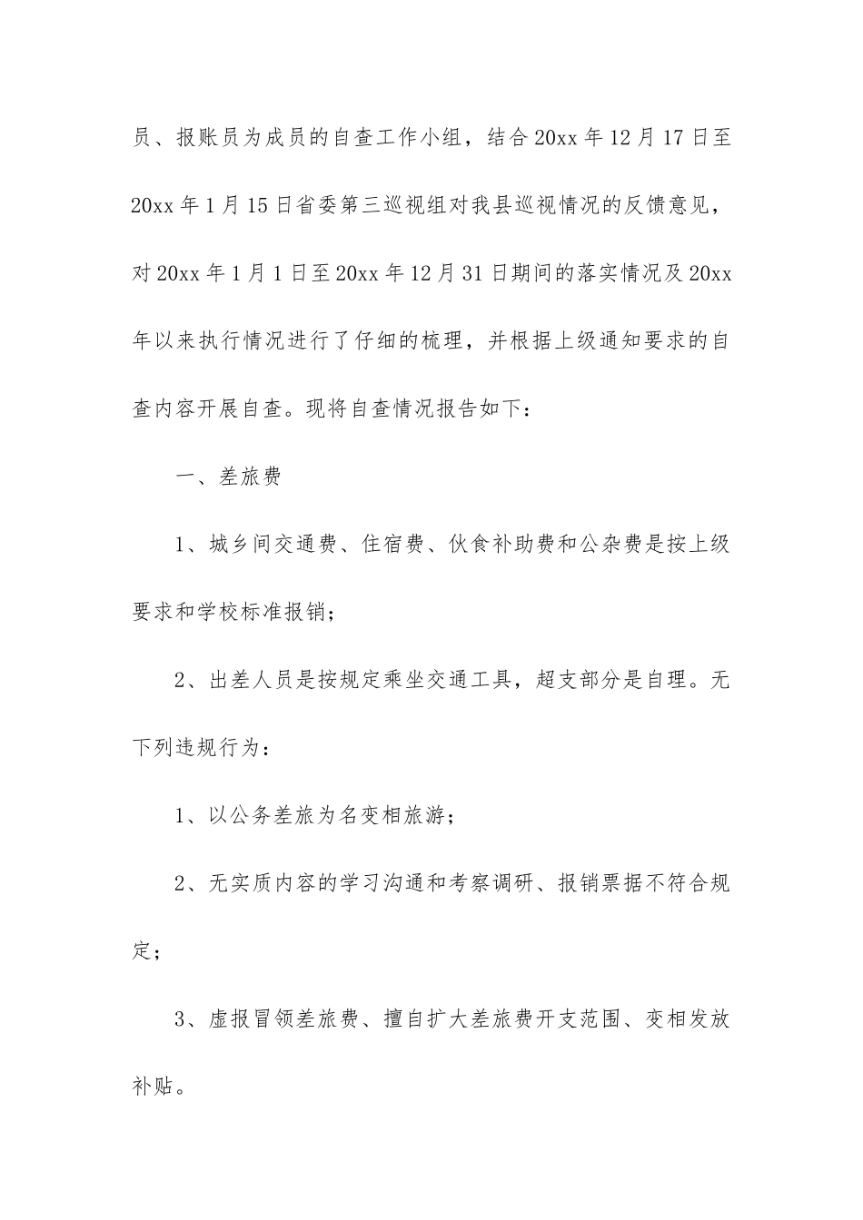 公务接待费自查报告_第3页