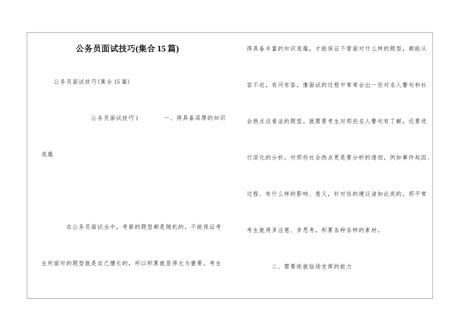 公务员面试技巧(集合15篇)_第1页