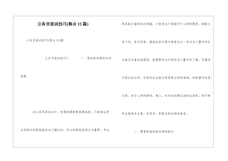公务员面试技巧(集合15篇)