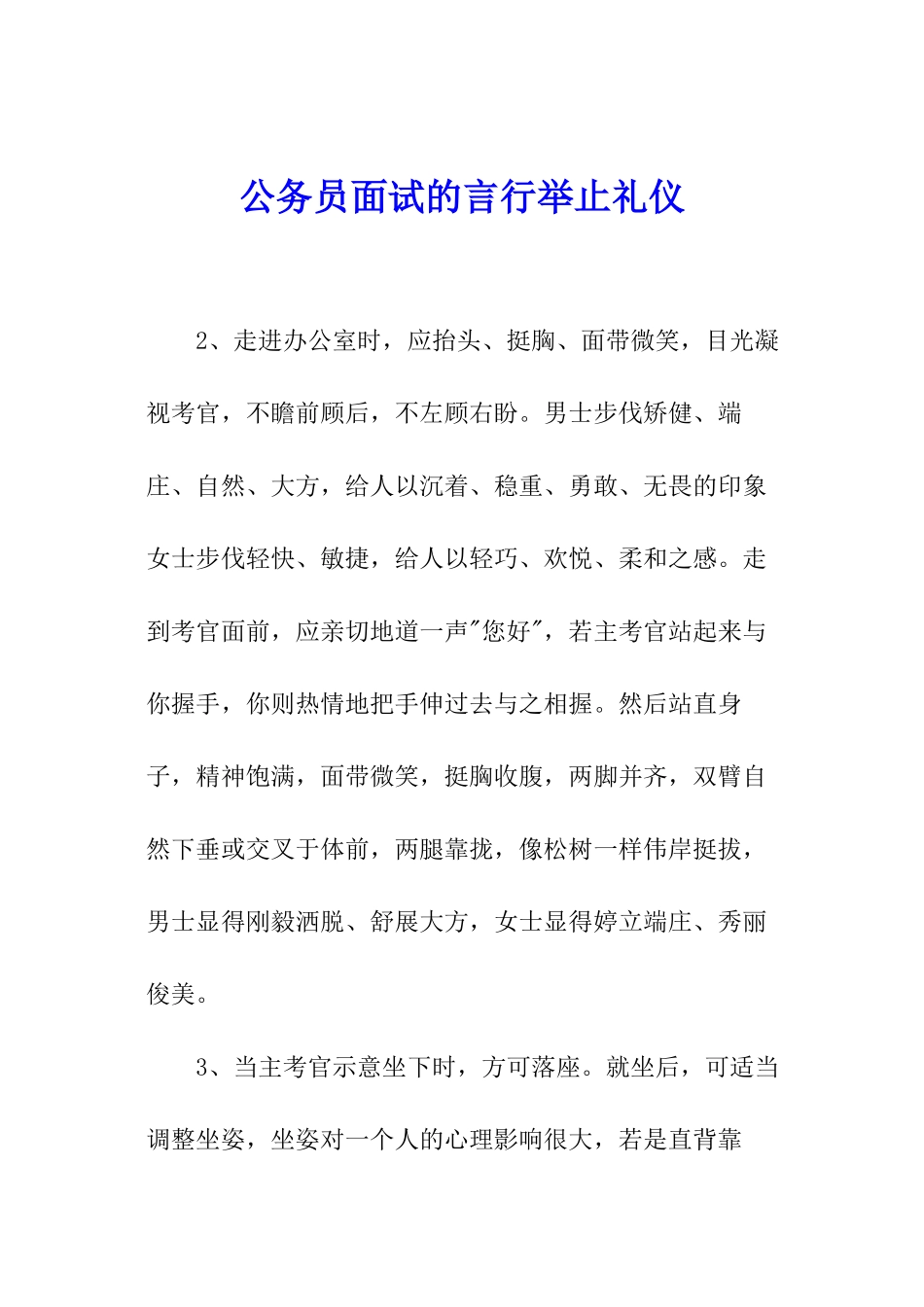 公务员面试的言行举止礼仪_第1页