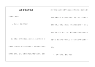 公务接待工作总结