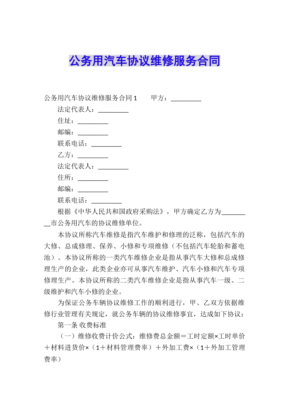 公务用汽车协议维修服务合同_第1页
