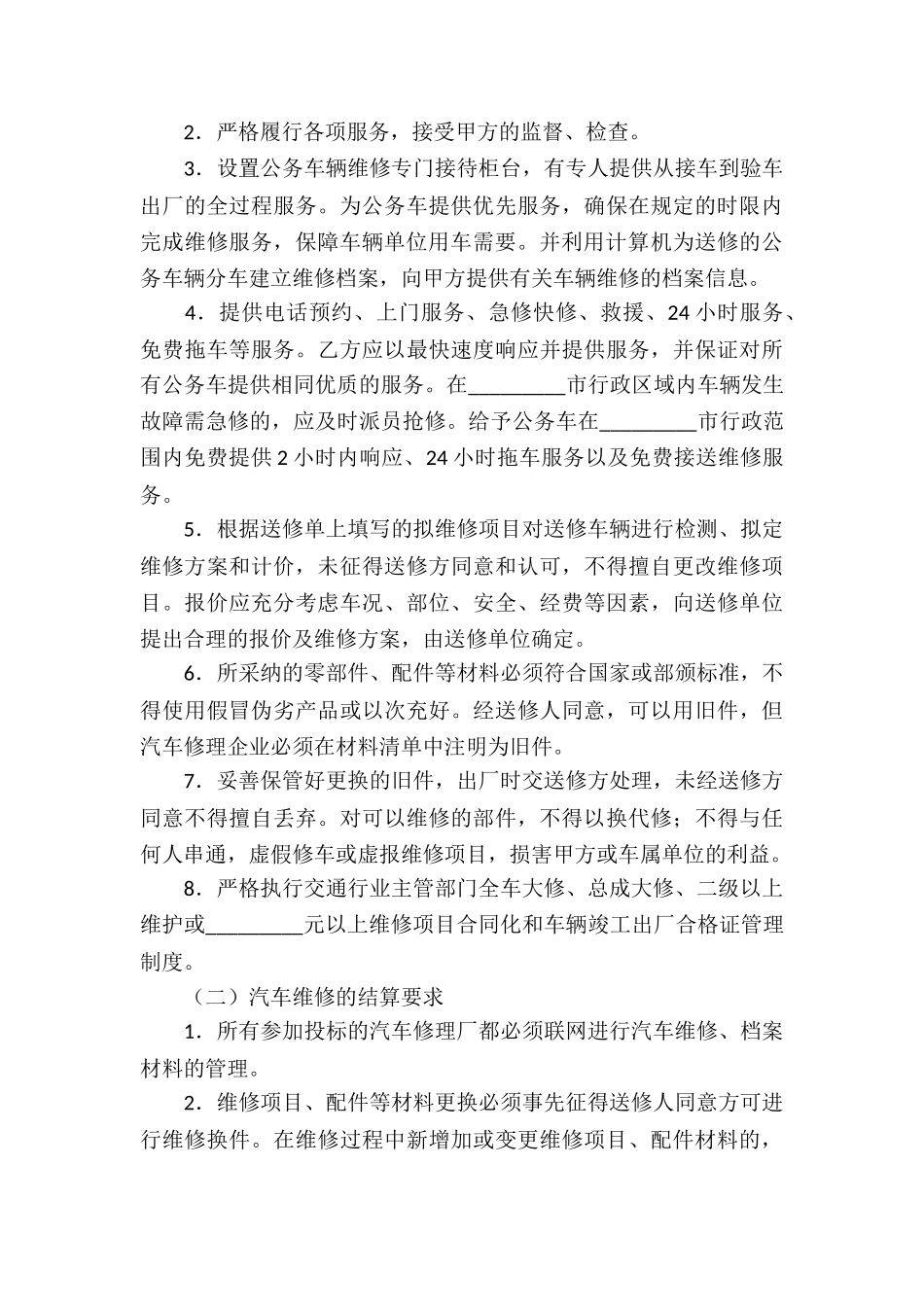 公务用汽车协议维修服务合同_第3页