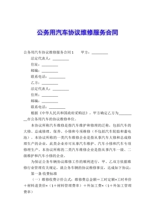 公务用汽车协议维修服务合同