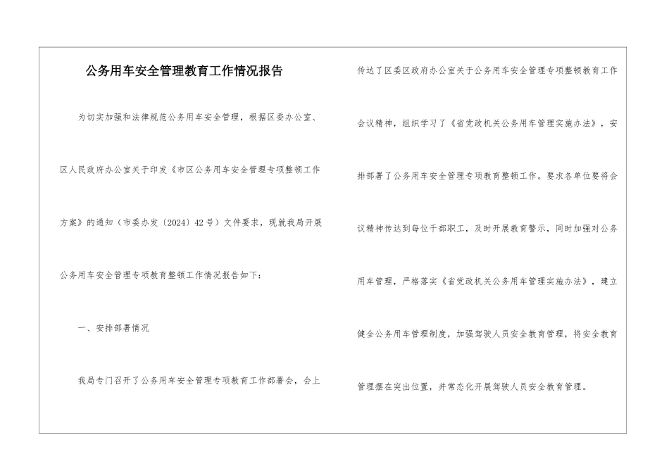 公务用车安全管理教育工作情况报告_第1页