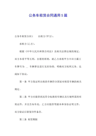 公务车租赁合同通用5篇