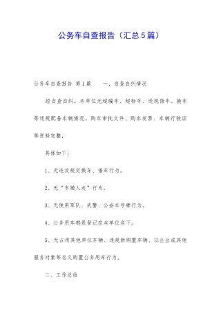 公务车自查报告