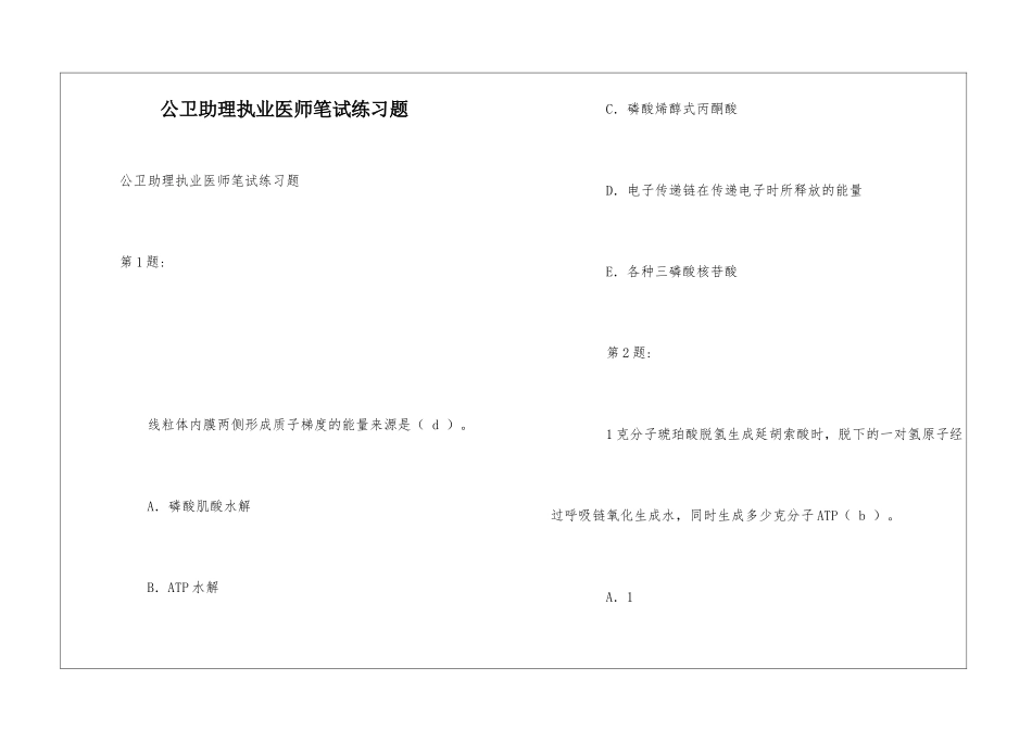 公卫助理执业医师笔试练习题_第1页