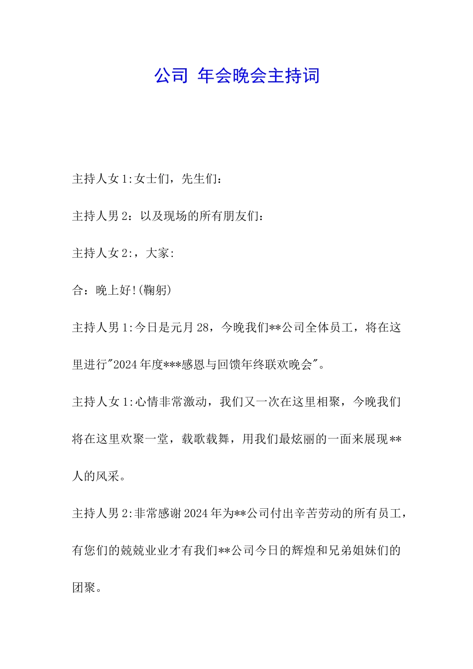 公司-年会晚会主持词_第1页