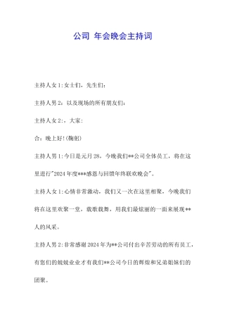 公司-年会晚会主持词