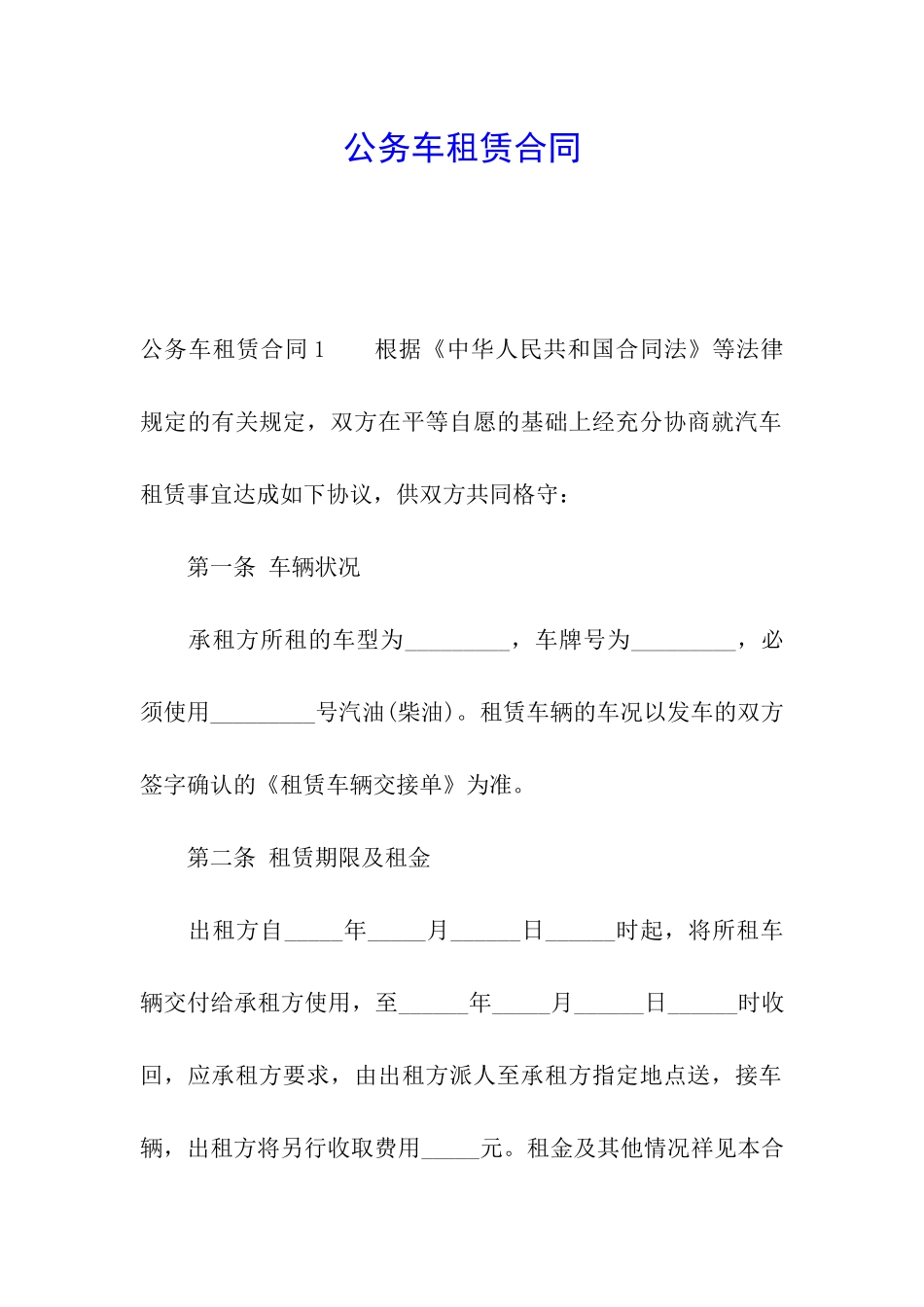 公务车租赁合同_第1页