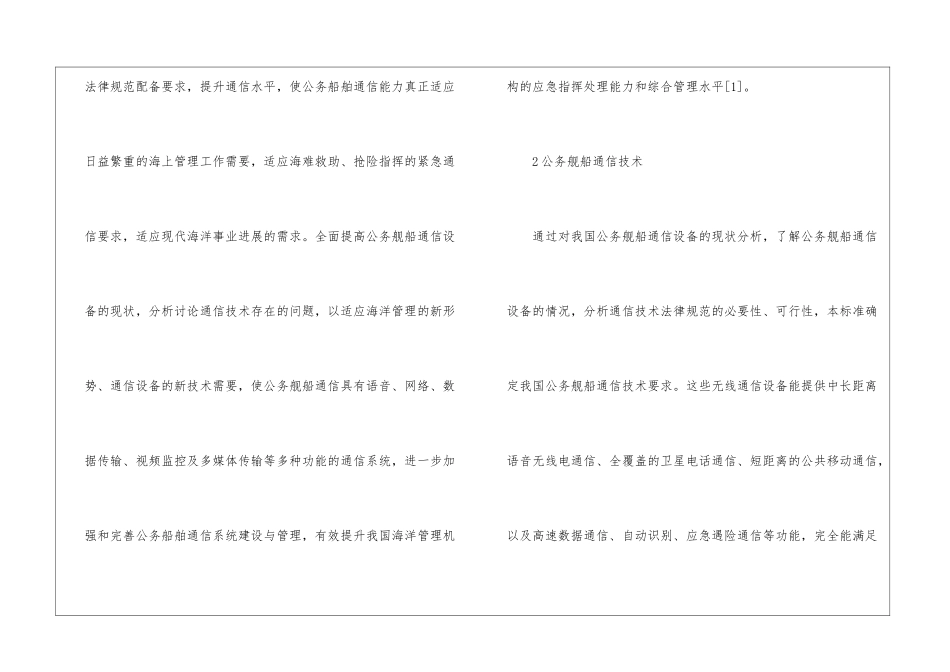公务舰船通信设备与通信技术分析_第2页