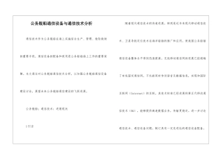 公务舰船通信设备与通信技术分析