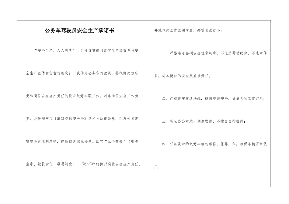 公务车驾驶员安全生产承诺书_第1页