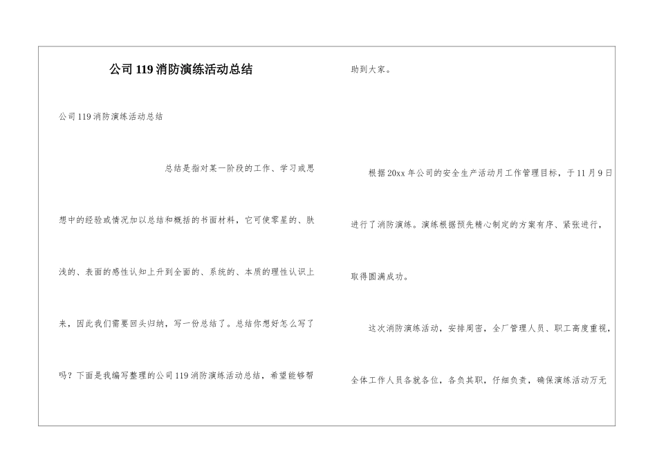 公司119消防演练活动总结_第1页